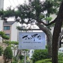 소나무집 | 하남] 하남 스타필드 맛집, 팔당대교 맛집 검단산 백숙 맛집 &#39;소나무집&#39; 누룽지 토종닭 백숙 후기, 추천!