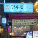 깡우동시흥배곧점 이미지