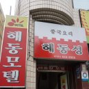 해동모텔 이미지