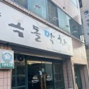 하양옥돌막창 이미지