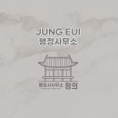 영 행정사사무소 이미지