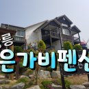 엘리사펜션 이미지