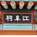 강고사江皐祠 이미지