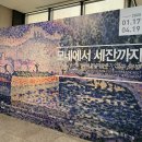 WATERSCAPE | [미술관] 모네에서 세잔까지: 예루살렘 이스라엘 박물관 인상파와 후기 인상파 걸작전