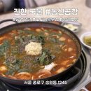 신설동역 12번출구 | [신설동역]매콤하고 진한 곱창전골맛집 | 동신곱창 주차, 내부, 메뉴 후기