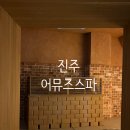중흥에스클래스어뮤즈스파진주점 | 진주 찜질방 아이랑 가볼만한곳 어뮤즈스파 주말 다녀온 후기