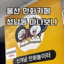 울산 성남동 만화카페 마나보나 (성남동 놀거리 추천)