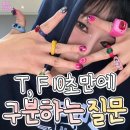 T,F 10초 만에 구분하는 질문 (mbti) 이미지