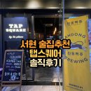 피플당구장 | 서현역 피맥 맛집 탭스퀘어 데이트장소로 너무 좋아요 서현역 술집추천 솔직후기