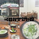대구 동성로 국밥 맛집 국밥참맛있는집 대구동성로점
