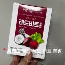 비트 먹는 법, 유기농 동결건조 &#39;통째로 담은 레드 비트 분말&#39; 후기