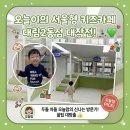 그린전자 | [영등포 키즈카페] 서울형 키즈카페 영등포구 대림2동점 (예약/주차)영등포 아이와 가볼만한곳)