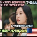 “눈물의 여왕 김지원급이다! K드라마 중견배우들의 젊은 시절에 완전 기겁하며 난리 난 해외네티즌들!” 이미지