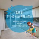덕성그린아파트경로당 | 청주 용암동 덕성그린타운아파트 이사청소 후기_청주청소전문업체