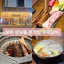 부잣집 | 창원 상남동 우대갈비 부잣집 내돈내산 후기