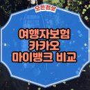 여행자보험 카카오 마이뱅크 비교, 3박 4일 만원대 설계로 숨은 비용 아끼는 기준