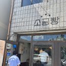 일성목장 | 강원도 영월 소금빵 맛집 영월 소금빵 솔직후기 추천메뉴