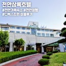 [천안상록호텔] 천안 가족 숙소 추천 상록호텔 상록리조트 숙박 후기 할인정보