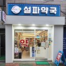 설파약국 이미지