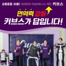 커브스 동춘클럽 이미지