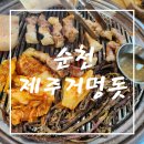 제주거멍돗 | [순천대 맛집 추천] 순천대 고깃집 맛집!! 제주 흑돼지 100% 제주거멍돗 방문 솔직 후기!!