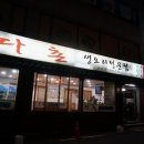 다촌생오리 이미지