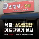 소담정 | 페이앤밴 대구카드포스기 설치 후기, 소담정김밥