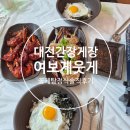 김가오가 | 대전간장게장 맛집 여보게웃게 가오점 꽃게탕정식 리얼후기