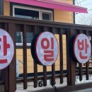 한일반점 이미지