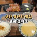 고베규카츠 | [부산] 광안리 고베규카츠 후기