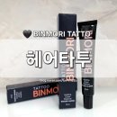 주식회사 빈 | [BINMORI TATTOO] 빈머리 커버왕 헤어타투 에센스 간편한 새치염색 헤어라인 커버 사용 리뷰