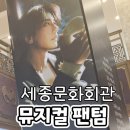 드라마보다 재미있는 오페라 이야기 | 뮤지컬 팬텀 박효신 송혜나 후기 세종문화회관 주차 1층 C열 시야