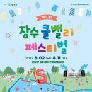 장수계곡축제추진위원회