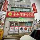 삼원로 31, (봉방동) | 충주 아바이순대 순댓국 최고! 순대국밥 후기