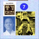 귀복자동차 | 김용옥 동경대전 강의 7 - 1863년 12월10일(음력) 엄동설한