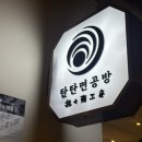 [맛따라 길따라 먹보상자] 삼성역 맛집 탐방 파르나스몰 탄탄면공방에서의 특별한 한 끼