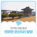 은산보건진료소 | 평택시민기자단 I 진위면 은산3리 마을 풍경