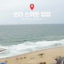 강원도 오션뷰 호텔 쏘타컬렉션 쏘타스위트 양양 그랑베이 1715호 솔직 후기