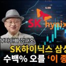 [부자아빠열린강좌] SK하이닉스, 삼성전자 다음 수백% 오를 '이 종목'을 잡아라 이미지