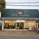 문막의크리스마스 이미지