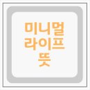 미니멀 라이프(minimal life)~비우는 날, 가벼워지는 마음 이미지