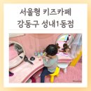(12/13) 유아_크리스마스 꽃꽂이 | 강동구 서울형 키즈카페 성내1동점 후기 영유아 모두 추천
