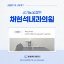 고려H내과의원 | [납품후기] 의정부 채현석내과의원 건강검진센터 지멘스 주니퍼, BMD 오스테오시스 Dexxum T Quantum