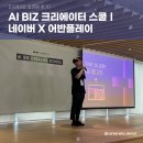 [미래 인사이트] 비즈니스 미래지도 | [미래내일 일경험 후기] AI BIZ 크리에이터 스쿨ㅣ네이버 X 어반플레이