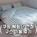 풍성이불집 | 호텔 이불 급 포근함... 겨울이불 추천 ! 라뽐므 구스이불후기