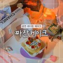 짜잔케이크 이미지