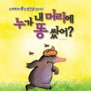 누가 내머리에 똥쌌어 강원일보
