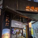 경기도 수원시 장안구 조원로112번길 | 조원동 이자카야맛집 다양한 주류와 오뎅바와 야키토리 작은일본을 담은맛집