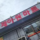 제이원마트 이미지