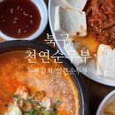 원조천연순두부 이미지